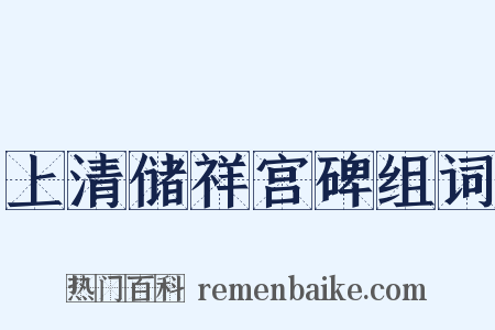 上清储祥宫碑组词是什么意思的图片